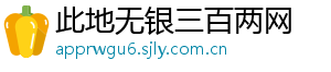 此地无银三百两网